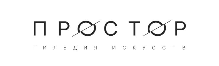 «Простор» — гильдия искусств